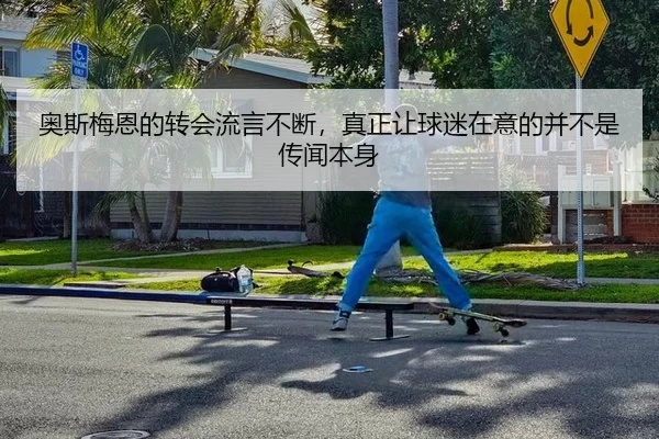 奥斯梅恩的转会流言不断，真正让球迷在意的并不是传闻本身